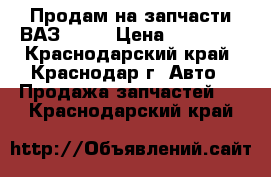 Продам на запчасти ВАЗ 2107 › Цена ­ 20 000 - Краснодарский край, Краснодар г. Авто » Продажа запчастей   . Краснодарский край